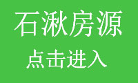 石湫房源.jpg