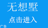 无想墅.jpg